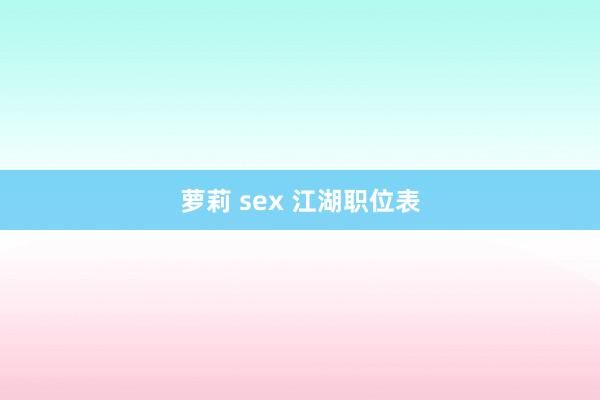 萝莉 sex 江湖职位表