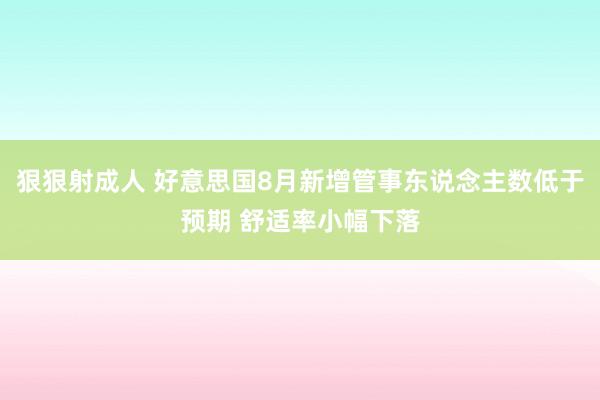 狠狠射成人 好意思国8月新增管事东说念主数低于预期 舒适率小幅下落