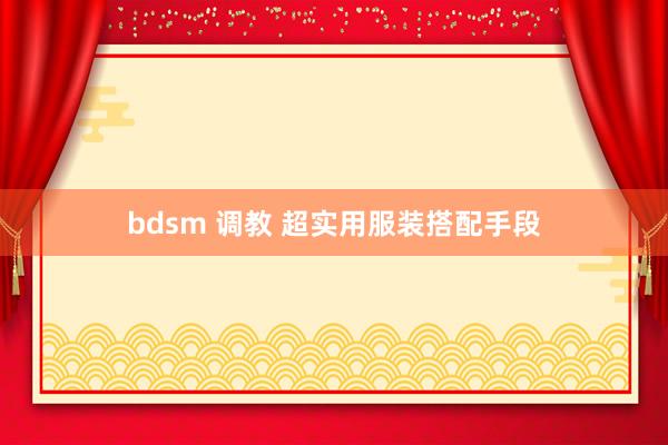 bdsm 调教 超实用服装搭配手段