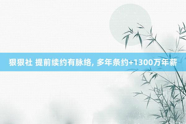 狠狠社 提前续约有脉络, 多年条约+1300万年薪