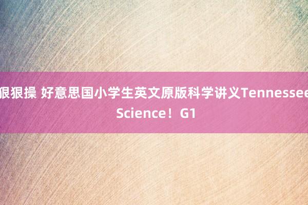 狠狠操 好意思国小学生英文原版科学讲义Tennessee Science！G1